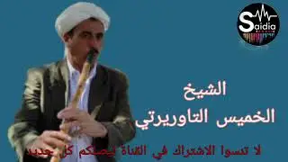 الشيخ الخميس التاوريرتي #زارقة نبغيك Cheb el khamis taourirti zarga nbghik