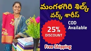 #Chirala మంగళగిరి శిల్క్ వర్క్ శారీస్ Mangalagiri Work Sarees | Mangalagiri Work Sarees #Mangalagiri