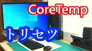 【CoreTemp】その導入方法から、使い方まで。ＣＰＵの温度を表示させるソフト！