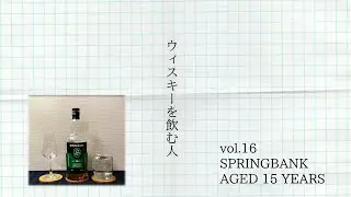 ウィスキーを飲む人vol.16【SPRINGBANK AGED 15 YEARS・スプリングバンク15年】