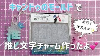 No.213 『UVレジン』 100均のモールドで推し活🩵めっちゃ可愛いよ！💕