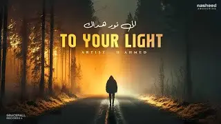 Emotional Arabic Nasheed | To Your Light (إِلَى نُورِ هُدَاك) | H Ahmed | Islamic Song