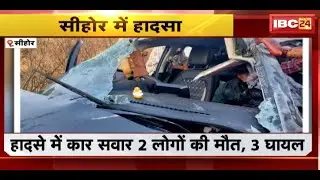 Sehore Accident News : अनियंत्रित Car पलटी | हादसे में कार सवार 2 लोगों की मौत, 3 घायल