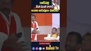 #kalojitv #katipallyvenkataramanareddy #bjptelangana #bjp #trendingshorts