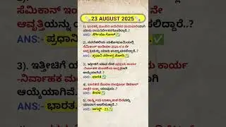 #23/08/2025 Today current affairs in kannada #todaygk  #currentaffairs #trending #dailycurrentaffair