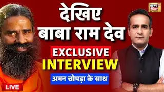 Baba Ramdev Exclusive Interview With Aman Chopra Live: बाबा राम देव LIVE | Ayurveda | Latest News