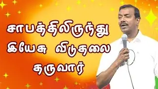 சாபத்திலிருந்து இயேசு விடுதலை தருவார் | Tamil Christian Message | Morning Prayer 