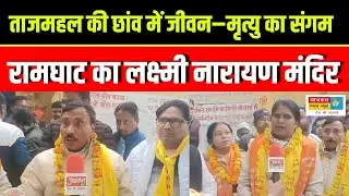 Ram Ghat, Tajganj &ndash; Laxmi Narayan Temple on the banks of Yamuna: Faith, Memories and a Unique Con...