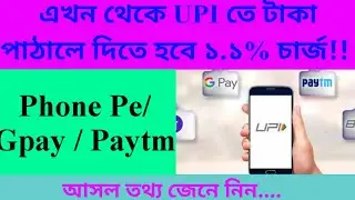 UPI transaction এ কাটবে চার্জ? জেনে নিন আসল তথ্য || UPI charges from 1st April #upicharges