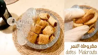 #مقروطة_التمر بالطحين الأسمر مقادير دقيقة 100% وطعم رااااائع#dates Makrouta