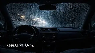 차 안에서 듣는 빗소리 ASMR | 깊은잠 레시피 (8시간)