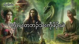 No.95ကၠီၤပၤတဘၣ်သးကၠီဖၠိၣ်ဃဲ(Karen story by Kyaw Pa Khen 