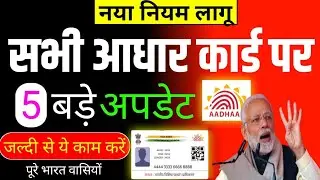 सभी आधार कार्ड पर/5 बड़े अपडेट/नया नियम लागू/जल्दी से ये काम करें #aadhar #aadharcard 