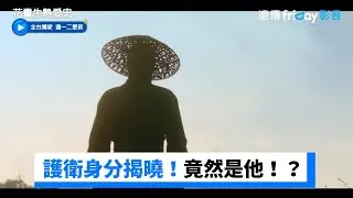 護衛身分揭曉！竟然是他！？_獨家《花書生熱愛史》第10集_friDay影音韓劇線上看