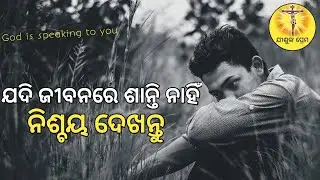 Get Peace In Your Life | Odia Christian Jesus Bible Motivation Preaching/Teaching/Message  [In Odia]
