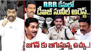 జగన్ కు బిగుస్తున్న ఉచ్చు..!? Analyst Satish on IPS Sunil Nayak Arrest Over RRR Third Degree Case