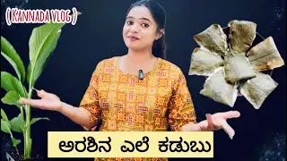 Patholi Recipe 2025 | Turmeric Leaves Dumpling | Arashina Yele Kadubu | Authentic Malenad Cooking