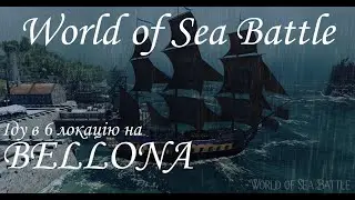 World of Sea Battle. Iду в 6 локацiю фармити НПС щоб скрафтити Redoutable.