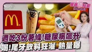 愛吃薯條注意了! 「週吃3份」糖尿病風險增2成 尾牙飲料糖量地雷 「麥仔茶」也入榜20260128｜主播#王馨儀｜1700健康儀點靈 PODCAST｜TVBS新聞 @tvbsnews24live