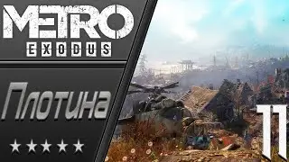 Metro Exodus - Gold Edition | Прохождение #11 | GTX 1650 SUPER