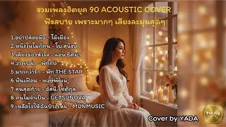 รวมเพลงเพราะฟังสบาย สไตล์ YADA (Acoustic Version) เปิดฟังเพลินๆ ได้ทั้งวัน