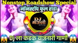 Roadshow special | Nonstop full Rada |  Kadak vajnari gane | Dj Mauli Official