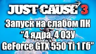 Тест Just Cause 3 XL (CPY) запуск на слабом ПК (4 ядра, 4 ОЗУ, GeForce GTX 550 Ti 1 Гб)
