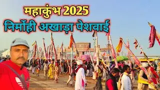 महाकुंभ 2025 निर्मोही अखाड़ा और पेशवाई || @nirajroyblog