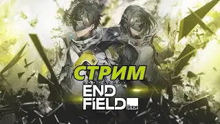 Arknights: Endfield - Стрим №1. На завод!!!