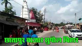 Chhatarpur Supaul Bajar Ka Video Bus Stand ATM Good Road Many Types Shop Bank Hotel