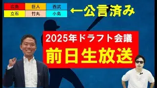 2025年ドラフト会議前日西尾典文さんと生放送！巨人が鷺宮製作所竹丸投手を1位公言