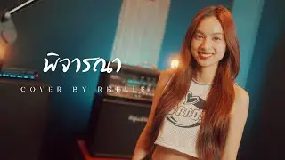 พิจารณา - Musketeers Ft. MAIYARAP (Cover by Rbelle) Tj Dance Studio