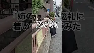 姉と「姉の」聖地巡礼に着いていってみたww