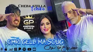 chaba Stella 2024 / Chri galb me sog ft tchiko 22 clips Officiel 2024