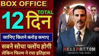 Bell Bottom Collection, Bell Bottom Box Office Collection, Akshay Kumar, Bel Bottom Full Movie,