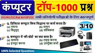 🔥Computer Top 1000 MCQs | सभी Competitive Exams के लिए Most Important Questions | Computer GK Hindi