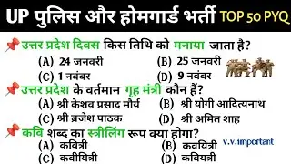 UP HOMEGUARD GK GS TOP 50 QUESTION 2026 | UP POLICE CLASS 2026 | POLICE भर्ती 2026 | UPSI GK GS