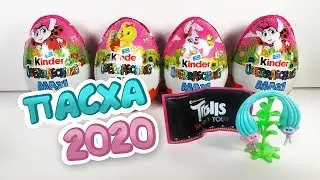 Киндер Сюрприз МАКСИ 2020 ТРОЛЛИ Мировой Тур Kinder MAXI Trolls World Tour