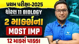Std 11 Biology🔥 | 2 Marks MOST IMP Questions ✔️ | પ્રથમ પરીક્ષા 2025