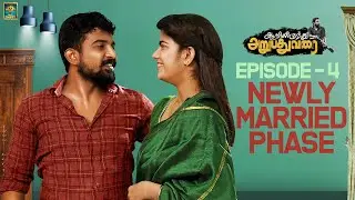 Aarilirundhu Aruvadhu Varai | Newly Married Phase | Episode 4 | FT. Ram Nishanth | Blacksheep