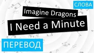 Imagine Dragons - I Need a Minute Перевод песни На русском Слова Текст