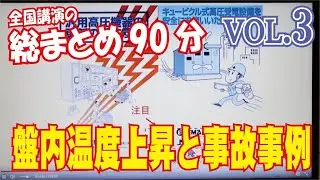 全国講演の総まとめ【VOL.３】盤内温度上昇と事故事例