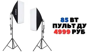 Обзор Andoer Studio Light Kit Softbox - новый набор студийного освещения 2*85 Вт с пультом ДУ!