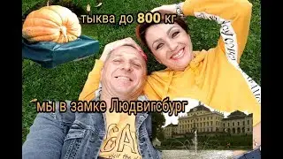 ОГРОМНЫЕ ТЫКВЫ ВЕСОМ ДО 800 кг.ЗАМОК ЛЮДВИГСБУРГ.