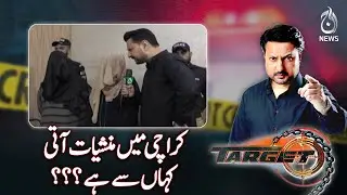 Where do drugs come from in Karachi?| Target | Aaj News