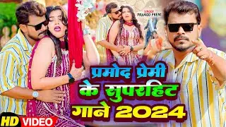 #प्रमोद प्रेमी यादव का हिट गाने - Pramod Premi Yadav Ka Hit Gaane | New Song Bhojpuri #Jukebox