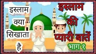 इस्लाम की प्यारी बातें/ इस्लाम क्या सिखाता है/Islam ki pyari batein/ Islam/Quran ki khas batein