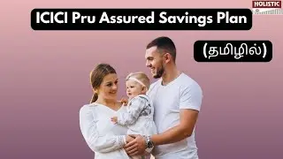 ICICI Pru Assured Savings Plan (தமிழில்) - Holistic Investment Tamil