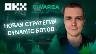 Новая стратегия динамических ботов GinArea на бирже OKX