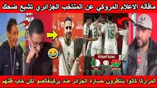 شاهد تصريحات المراركا عن المنتخب الجزائري كانوا ينتظرون خسارة الجزائر تشبع ضحك😂